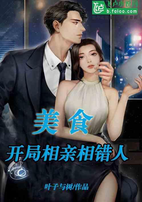 娱乐吃瓜相亲小说,吃瓜少女的浪漫相亲之旅